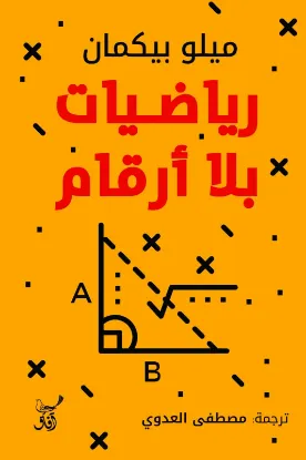 رياضيات بلا أرقام